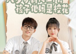 【八岁萝莉找上门，孩子他妈是校花】79集短剧在线免费全集看