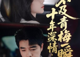 【十年深情不及青梅一瞬】55集免费短剧全集线上赏