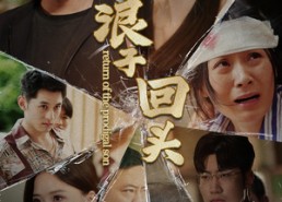 【浪子回头】80集短剧全集免费在线观