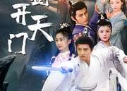【我有一剑开天门】80集短剧免费全集观享