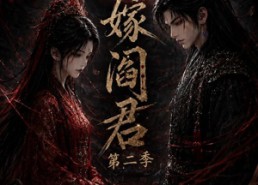 【三嫁阎君第二季】160集短剧免费在线赏看
