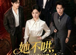 【她不哄，也不回头】72集短剧全集在线畅快观看