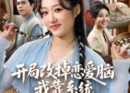 【开局改掉恋爱脑，我靠系统带飞荒年全家】60集短剧免费在线看全集