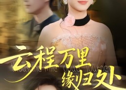 【云程万里缘归处】95集短剧免费在线完整播放