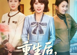 【重生后，我只做亲妈孝女】70集短剧全集畅享在线看