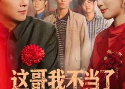 【这哥我不当了】80集短剧在线免费全集观