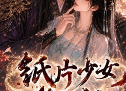 【纸片少女修仙记第二季】80集短剧全集在线免费播放看
