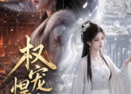 【权宠悍妻】111集短剧全集畅享在线看