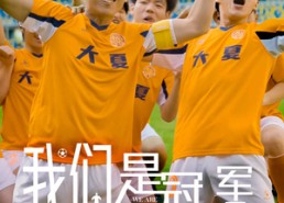 【我们是冠军】29集短剧免费在线完整看