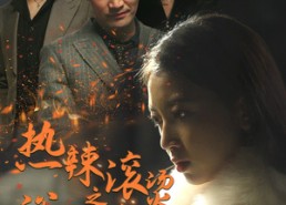 【热辣滚烫之浴火千金】91集短剧免费在线全集看