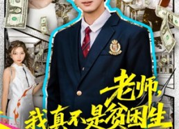 【老师，我真不是贫困学生】78集高清短剧在线免费观