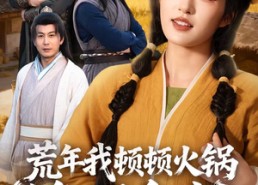 【荒年我顿顿火锅馋哭全村】69集短剧高清免费在线观