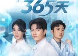 【神医签到365天】79集短剧免费全集在线赏览