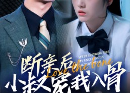 【断亲后小叔宠我入骨】89集短剧全集免费赏观