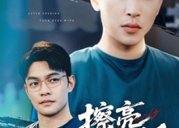【擦亮双眼后】40集短剧在线免费随心看