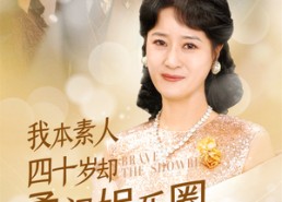 【我本素人四十岁却勇闯娱乐圈】70集免费短剧在线高清速看