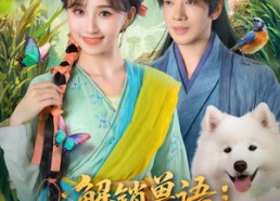 【解锁兽语冲喜小可怜成百兽团宠】80集短剧免费全集随心看