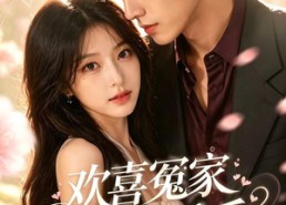 【欢喜冤家先婚后爱】60集短剧免费全集在线速看
