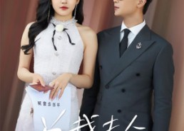 【总裁夫人我当腻了】98集短剧全集在线免费轻松看