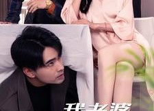 【我老婆不对劲】34集精彩短剧在线完整看