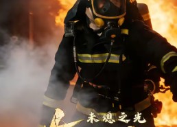 【灰烬之上：未熄之光】12集短剧免费高清在线看