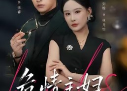 【危情主妇】60集短剧免费在线尽情赏