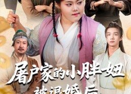 【屠户家的小胖妞被退婚后福运太旺】73集短剧全集免费乐看