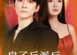 【扇了反派后反被缠上了】65集短剧全集免费赏览