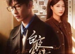 【白夜危情】66集热门短剧免费全集观瞧