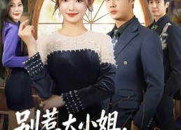 【别惹大小姐，她是八大豪门团宠】61集高清短剧在线免费看