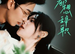 【舒助理每天都想辞职】103集短剧全集免费观赏