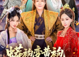 【蟒袍变黄袍？你们真是害苦了我啊】90集短剧免费看全集在线