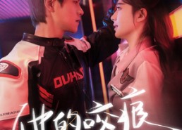 【他的咬痕】80集短剧免费完整版在线