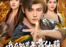 【我在饥荒年靠仙葫种田成神仙】81集短剧资源免费观看