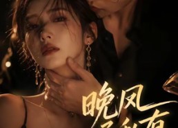 【晚风予私有】64集短剧全集免费高清观看