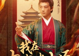 【我在古代当忠臣】73集在线短剧免费畅看