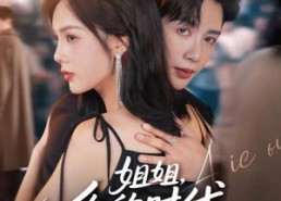 【姐姐，你的时代结束了】72集在线免费短剧全集看