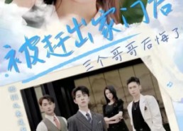 【被赶出家门后三个哥哥后悔了】37集短剧完整版在线免费观