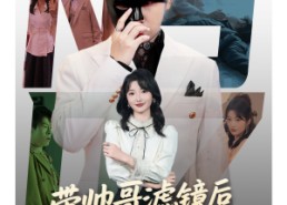 【带帅哥滤镜后被女明星倒追】80集短剧免费全集在线高清赏