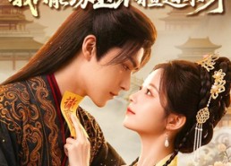 【王爷听我狡辩，我只能琢玉不擅道术呀】81集短剧在线免费赏看