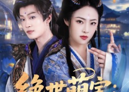 【绝世萌宝：天才娘亲帅炸了】75集短剧全集在线免费播