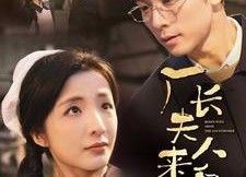 【厂长夫人来自乡下】60集全集短剧免费观看