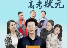 【金榜题名之高考状元】74集免费短剧在线赏看