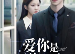 【爱你是孤单的心事】69集免费短剧在线高清看