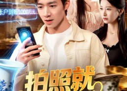 【拍照就能赚钱】101集短剧免费高清在线观看