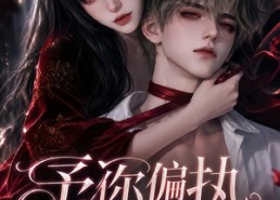 【予你偏执温柔】333集短剧免费在线完整赏看