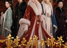 【重生之嫡女锦杀】100集短剧免费全集在线赏剧