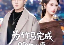 【为竹马完成99次心愿，离婚你别悔】70集短剧免费在线观看全集