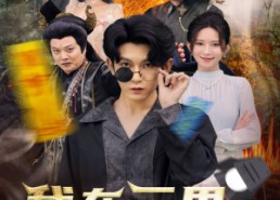 【新：我在三界直播带货】81集短剧在线免费赏观