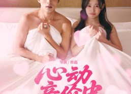 【心动竞价中】50集短剧免费在线观览